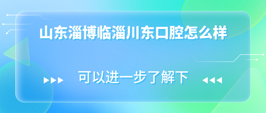 山东淄博临淄川东口腔