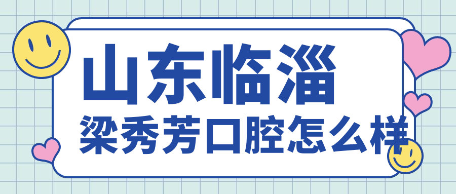 山东临淄梁秀芳口腔