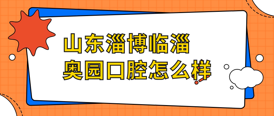 山东淄博临淄奥园口腔