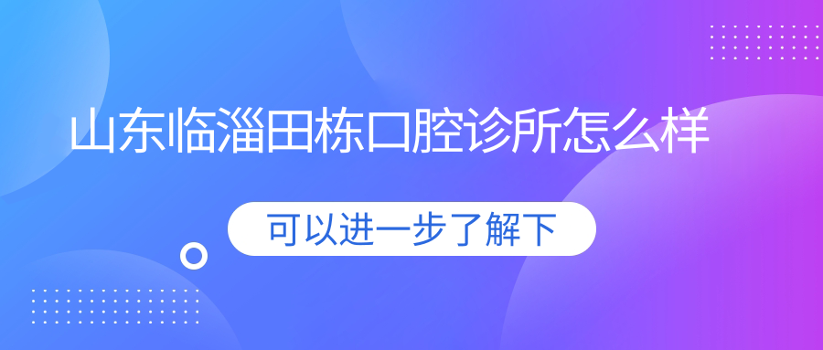 山东临淄田栋口腔诊所