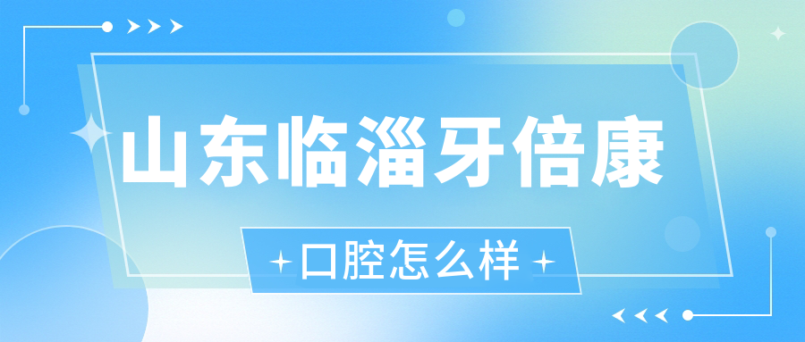 山东临淄牙倍康口腔