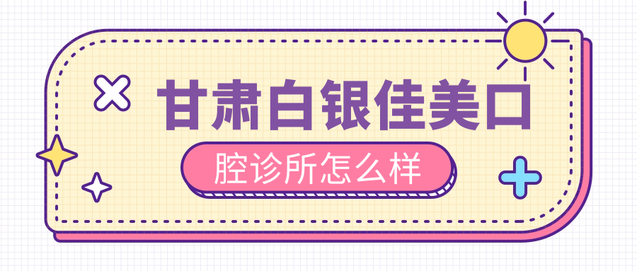 甘肃白银佳美口腔诊所