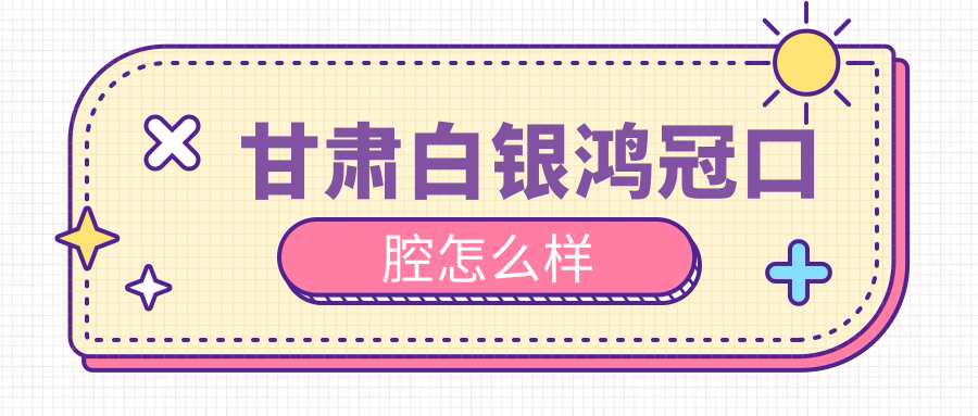 甘肃白银鸿冠口腔
