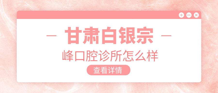 甘肃白银宗峰口腔诊所