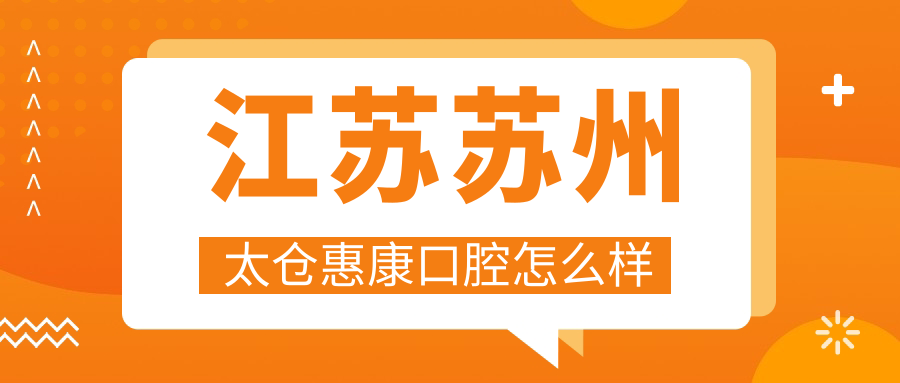江苏苏州太仓惠康口腔