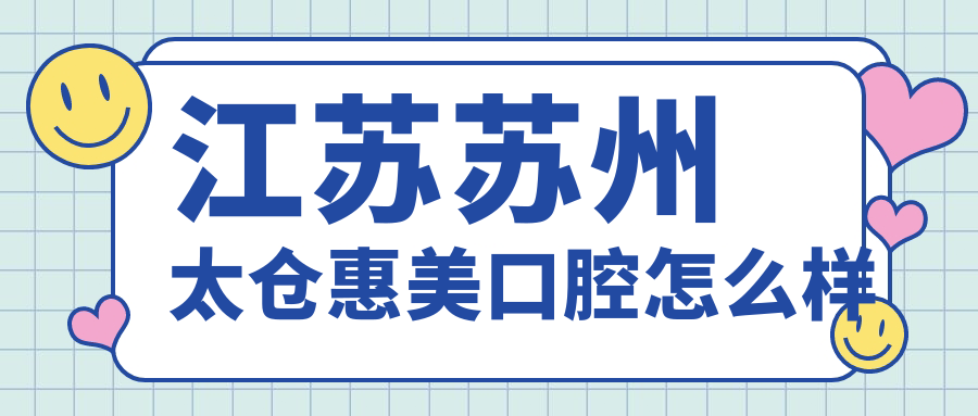 江苏苏州太仓惠美口腔
