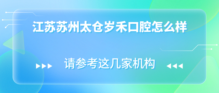 江苏苏州太仓岁禾口腔