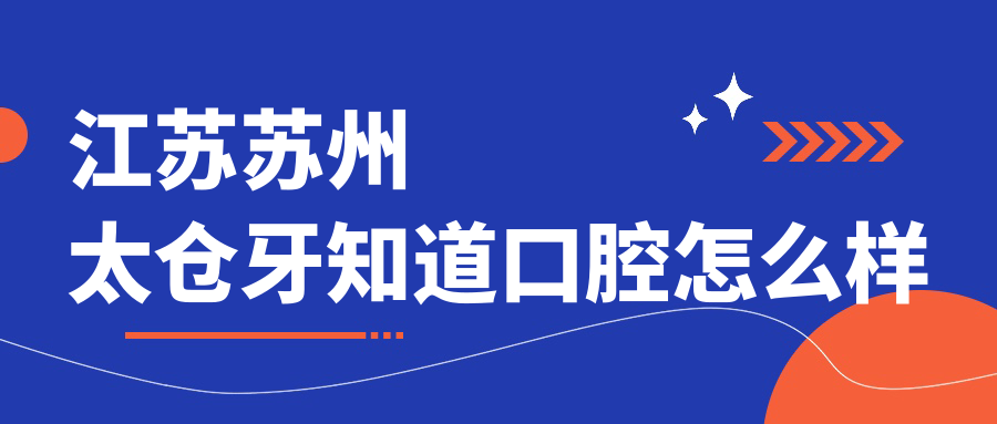 江苏苏州太仓牙知道口腔
