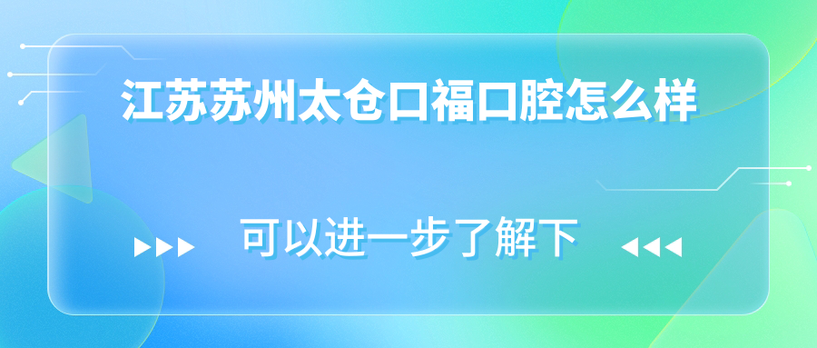 江苏苏州太仓口福口腔