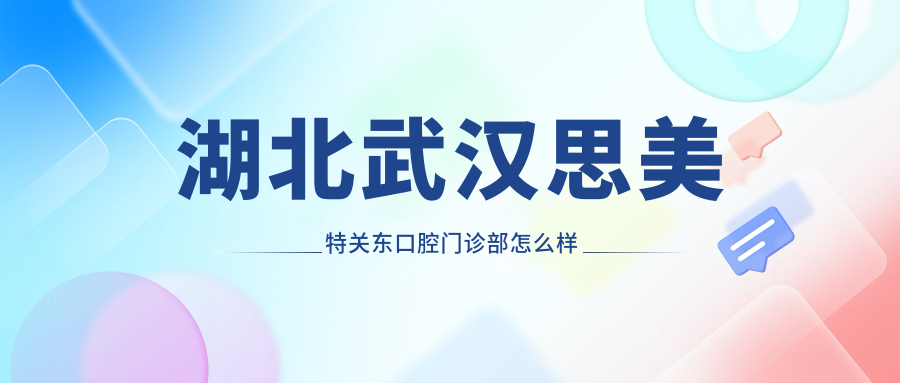 湖北武汉思美特关东口腔门诊部