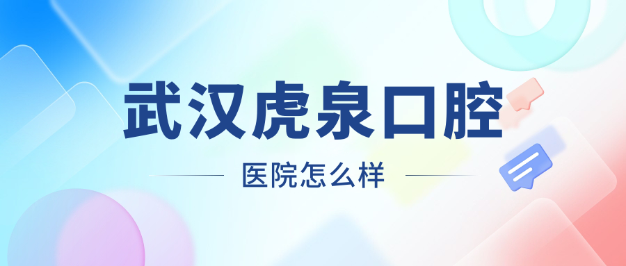 武汉虎泉口腔医院