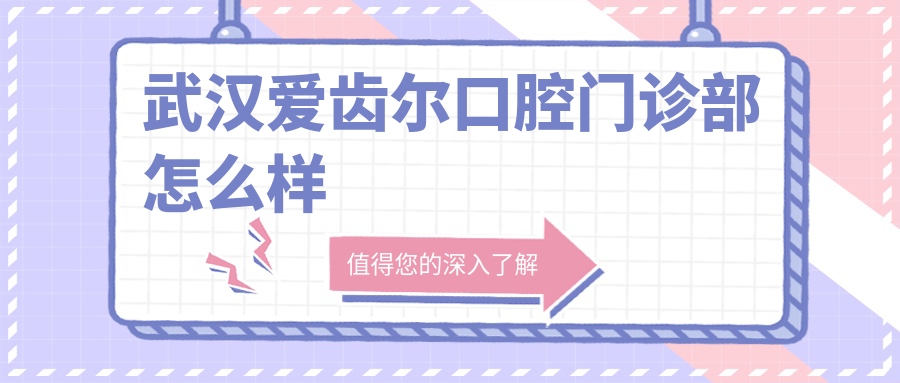 武汉爱齿尔口腔门诊部