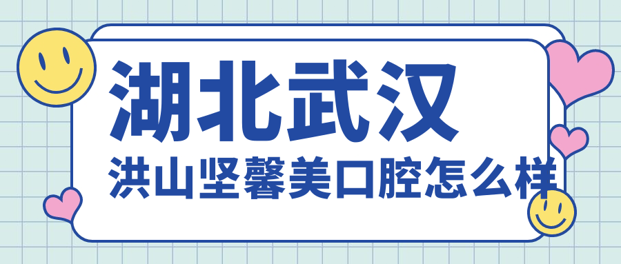湖北武汉洪山坚馨美口腔