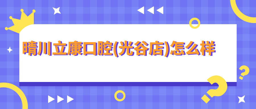 晴川立康口腔(光谷店)