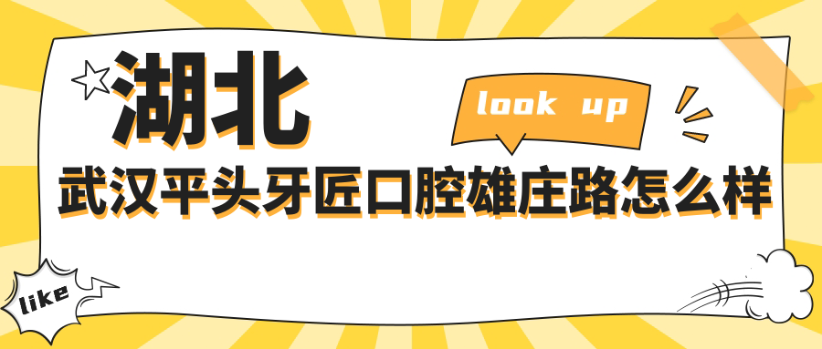 湖北武汉平头牙匠口腔雄庄路