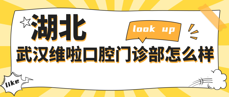 湖北武汉维啦口腔门诊部