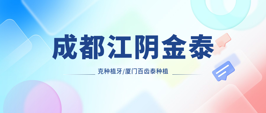 成都江阴金泰克种植牙/厦门百齿泰种植牙价格明细概览表(2025成都江阴金泰克种植牙江阴金泰克种植牙均价为:3490元)