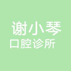成都谢小琴口腔诊所