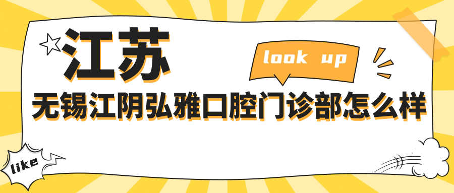 江苏无锡江阴弘雅口腔门诊部
