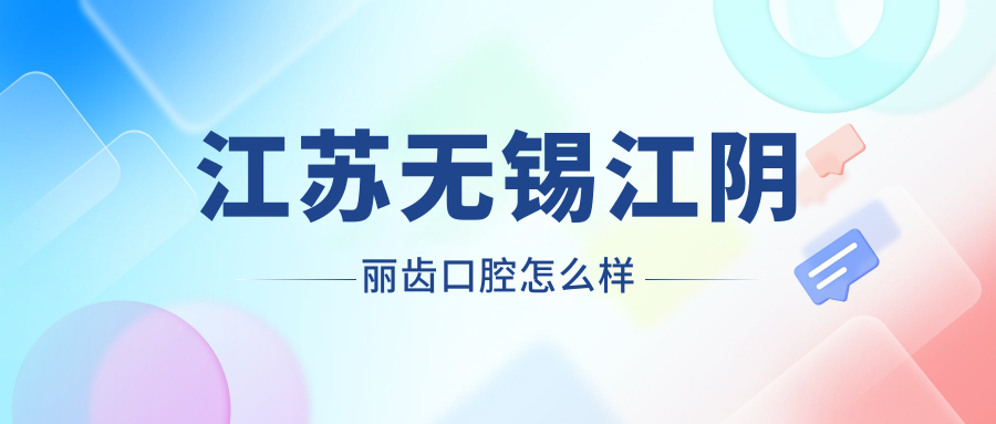 江苏无锡江阴丽齿口腔