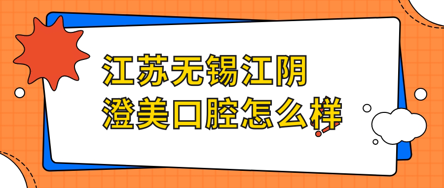 江苏无锡江阴澄美口腔