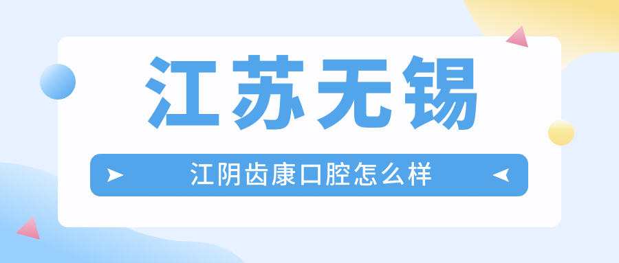 江苏无锡江阴齿康口腔
