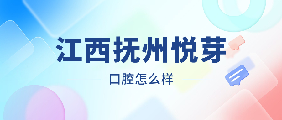 江西抚州悦芽口腔