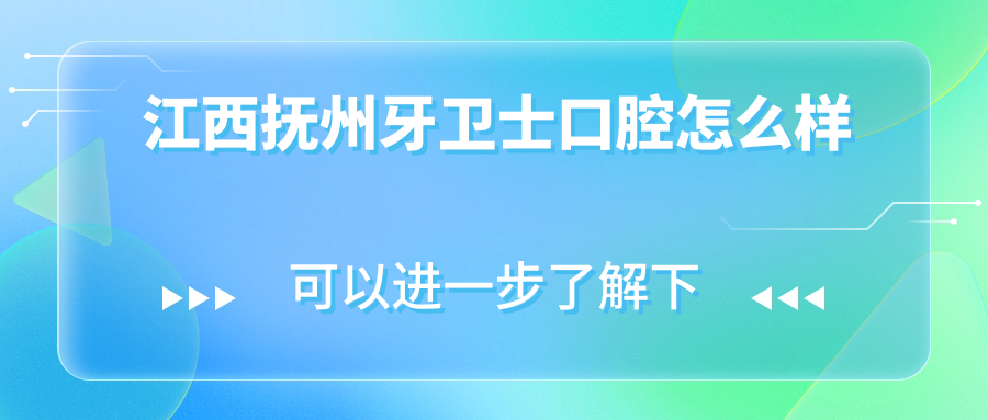 江西抚州牙卫士口腔