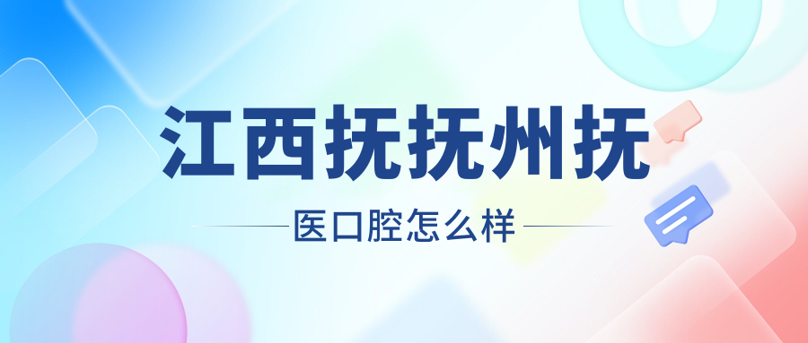 江西抚抚州抚医口腔