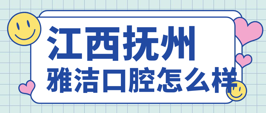 江西抚州雅洁口腔