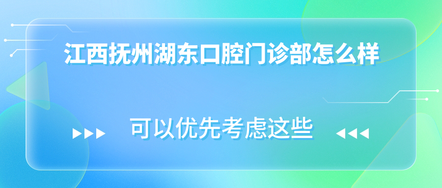 江西抚州湖东口腔门诊部