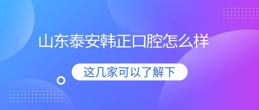 山东泰安韩正口腔