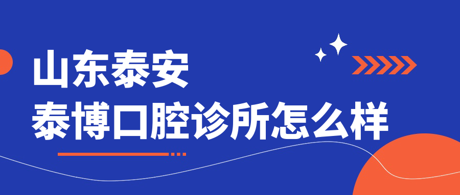 山东泰安泰博口腔诊所