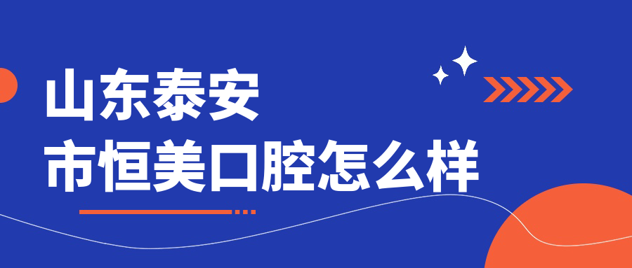 山东泰安市恒美口腔