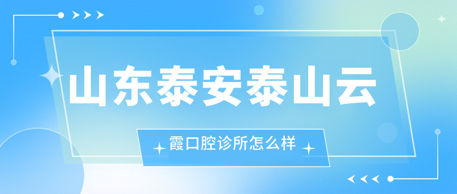 山东泰安泰山云霞口腔诊所