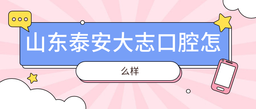 山东泰安大志口腔