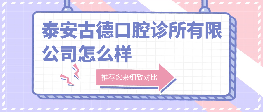 泰安古德口腔诊所有限公司