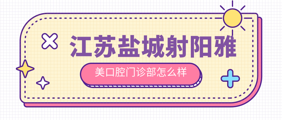 江苏盐城射阳雅美口腔门诊部