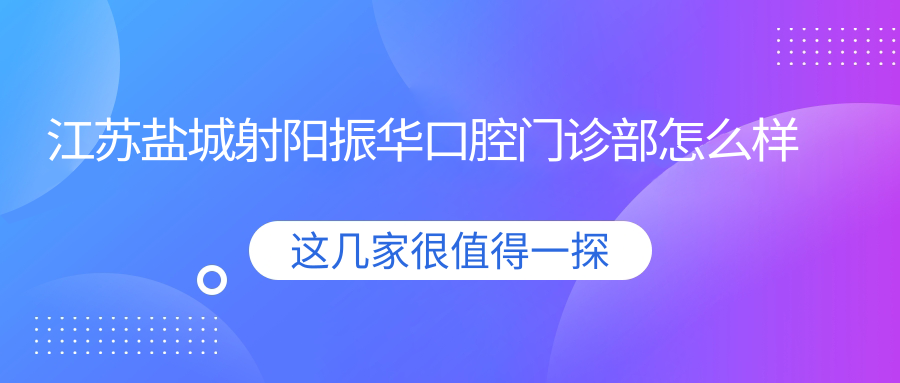 江苏盐城射阳振华口腔门诊部