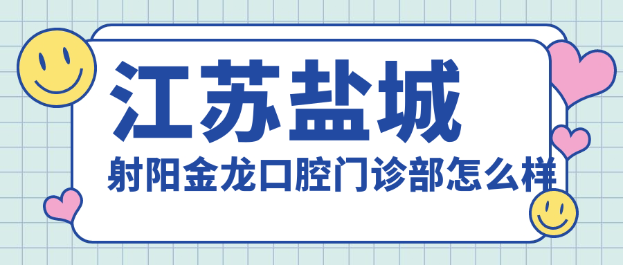 江苏盐城射阳金龙口腔门诊部