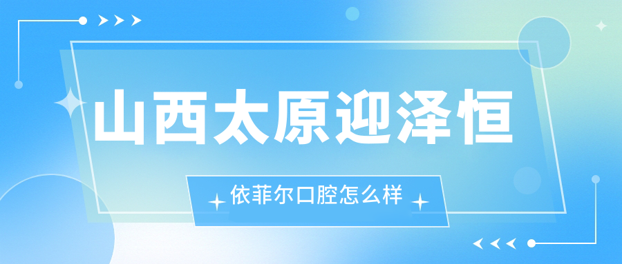 山西太原迎泽恒依菲尔口腔