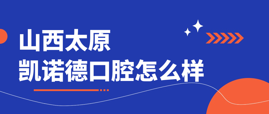 山西太原凯诺德口腔