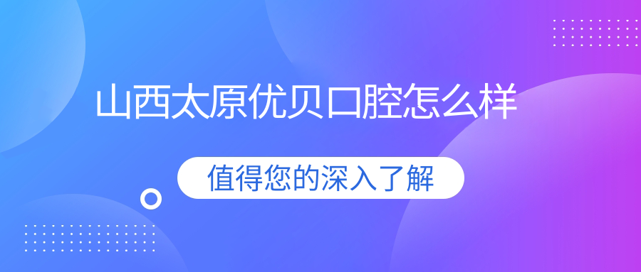 山西太原优贝口腔