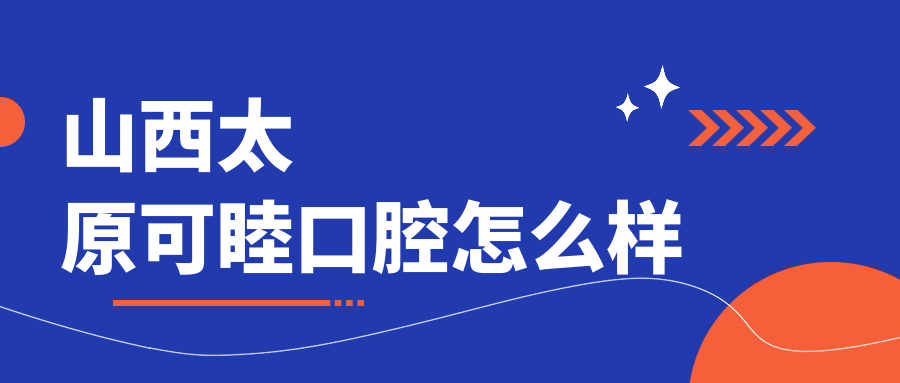 山西太原可睦口腔