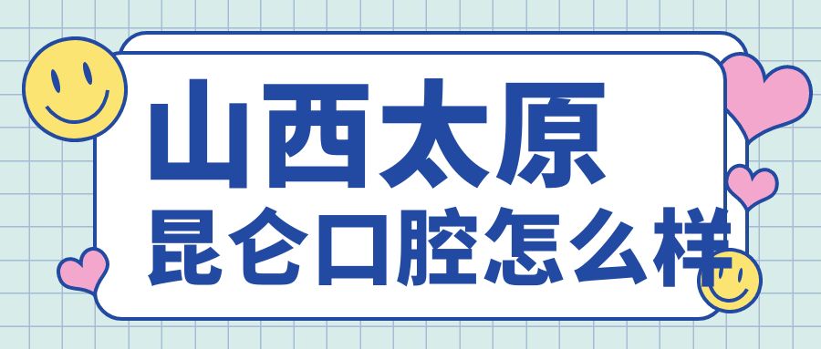 山西太原昆仑口腔