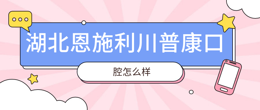 湖北恩施利川普康口腔