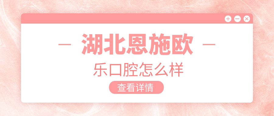 湖北恩施欧乐口腔