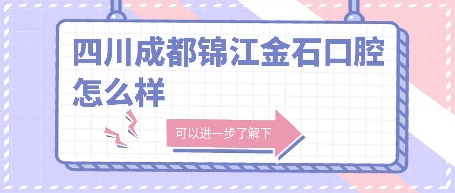 四川成都锦江金石口腔