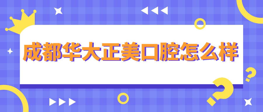 成都华大正美口腔