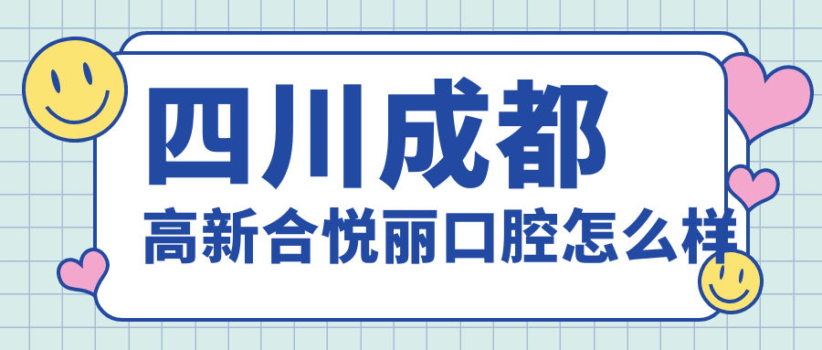 四川成都高新合悦丽口腔